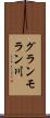 グランモラン川 Scroll