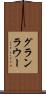 グランラウー Scroll