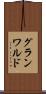 グランワルド Scroll
