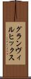 グランヴィルヒックス Scroll