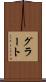グラート Scroll