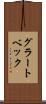 グラートベック Scroll