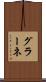 グラーネ Scroll
