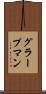 グラープマン Scroll