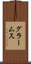 グラームス Scroll