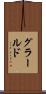 グラールド Scroll