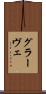 グラーヴェ Scroll