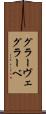 グラーヴェ Scroll