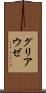 グリアウゼ Scroll