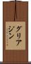 グリアジン Scroll