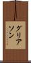 グリアソン Scroll