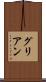 グリアン Scroll