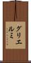 グリエルミ Scroll