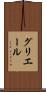 グリエール Scroll