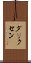 グリクセン Scroll