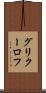 グリクーロフ Scroll
