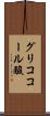 グリココール酸 Scroll