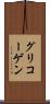 グリコーゲン Scroll