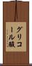 グリコール酸 Scroll