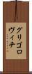 グリゴロヴィチ Scroll