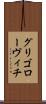 グリゴローヴィチ Scroll