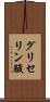 グリセリン酸 Scroll