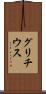グリチウス Scroll