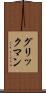 グリックマン Scroll