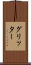 グリッター Scroll