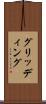 グリッディング Scroll