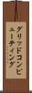 グリッド・コンピューティング Scroll