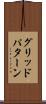 グリッドパターン Scroll