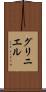 グリニエル Scroll