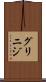グリニジ Scroll