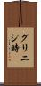 グリニジ時 Scroll