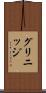 グリニッジ Scroll