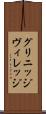 グリニッジ・ヴィレッジ Scroll