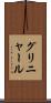 グリニャール Scroll
