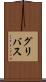 グリバス Scroll