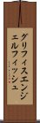 グリフィスエンジェルフィッシュ Scroll