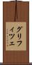 グリフィツェ Scroll