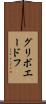 グリボエードフ Scroll
