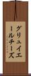 グリュイエールチーズ Scroll