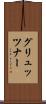 グリュッツナー Scroll