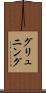 グリュニング Scroll