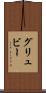 グリュビー Scroll