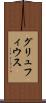グリュフィウス Scroll