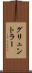 グリュントラー Scroll