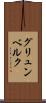 グリュンベルク Scroll