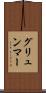 グリュンマー Scroll
